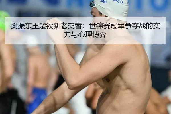 fan-zhen-dong-wang-chu-qin-xin-lao-jiao-ti-shi-jin-sai-guan-jun-zheng-duo-zhan-de-shi-li-yu-xin-li-bo-yi-3-407.jpg