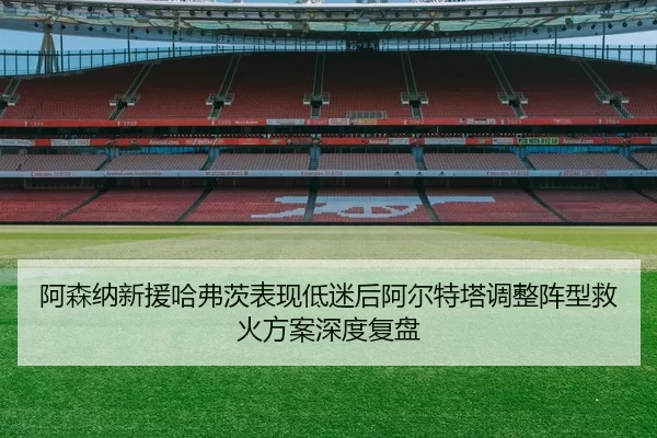 a-sen-na-xin-yuan-ha-fu-ci-biao-xian-di-mi-hou-a-er-te-ta-tiao-zheng-zhen-xing-jiu-huo-fang-an-shen-du-fu-pan-3-808.jpg
